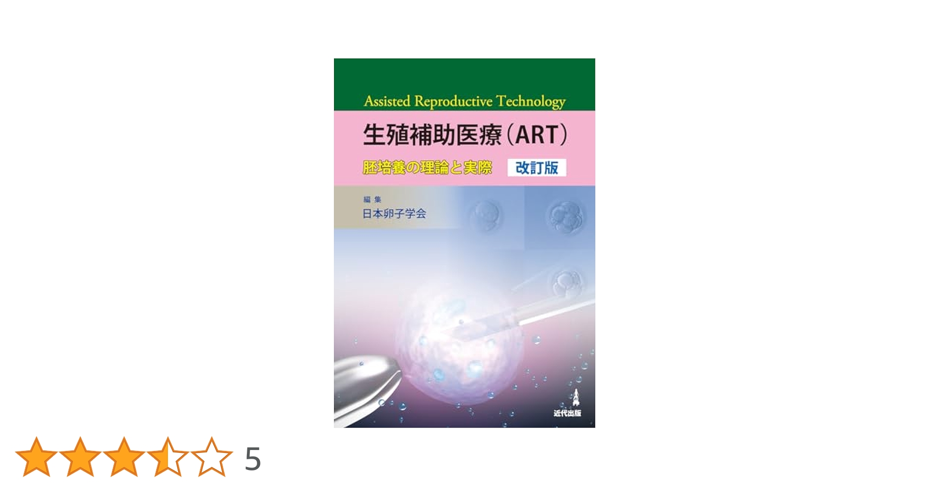 生殖補助医療(ART)―胚培養の理論と実際 改訂版 生殖補助医療(ART)―胚培養の理論と実際 | 日本卵子学会 |本